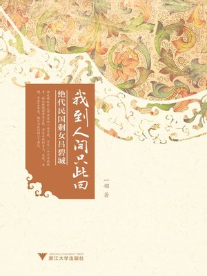 cover image of 我到人间只此回